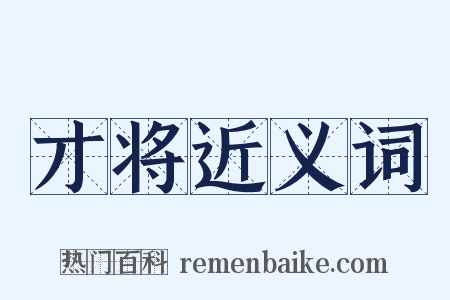 才将近义词是什么意思的图片